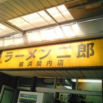 ラーメン二郎 - 看板