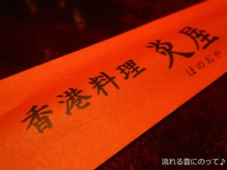 Hono Oya - 箸袋