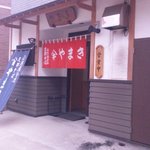 正月屋分店 支那そば やまき - 