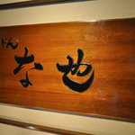 Udon Naya - お店の看板