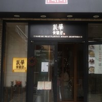 礼華　青鸞居 - 