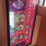 ラーメン 厚木家 - 階段の途中です♪(σ≧▽≦)σ