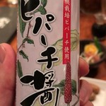 森の賢者 - これが噂のピパーチ醤油！