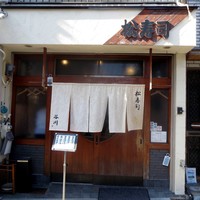 松寿司 - 