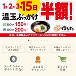 はなまるうどん - はなまるチャレンジでポイントアップ！！