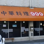 中華料理999 - 