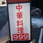 中華料理999 - 