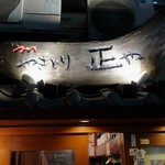 やきとり 正や - 