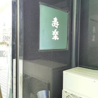 寿楽 - 