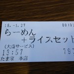 Tamaya - ショッカー。キィー！じゃなくって食券。←苦しい