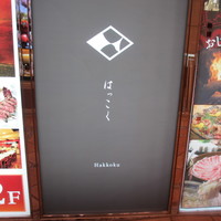 はっこく - 