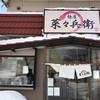 麺屋 菜々兵衛 本店