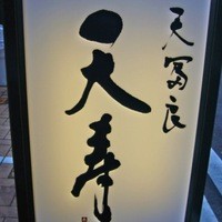 天冨良 天寿 - 看板