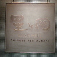 中国料理 星ヶ岡 - 入り口のプレート