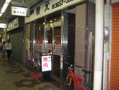 外觀的照片 Akimoto 食べログ 繁體中文 外觀的照片 Akimoto 食べログ 繁體中文