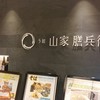 う匠山家膳兵衛 コクーンシテイ店