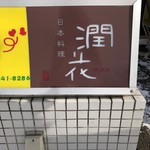 日本料理 潤花 - 