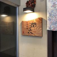 日本料理 潤花 - 