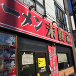 ラーメン 末廣家 - 看板