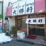 大勝軒 - '18/01/27 店の前‥残雪あり