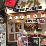牛カツのタケル - 