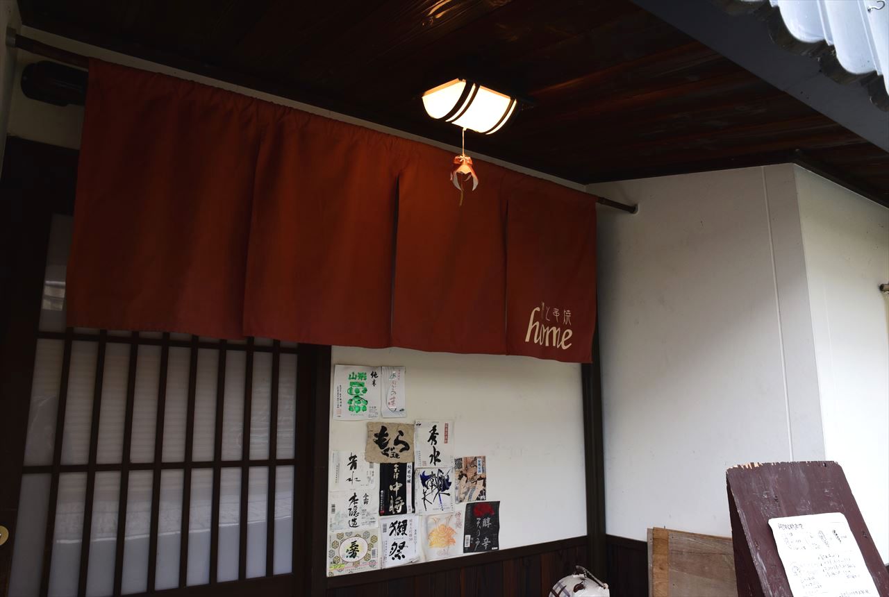 酒と串焼　home