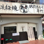 Teppanyaki butaniku horumon senmonten okkin - 