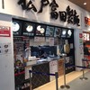 松戸富田製麺 三井アウトレットパーク木更津店