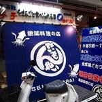 せいもん払い - 