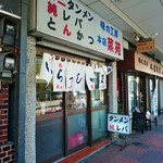 味の工房 菜苑 - 