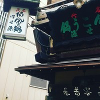 いせ源 - 