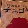 チェゴヤ 赤羽店