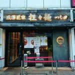 成都正宗担々麺 つじ田 - 店舗外観