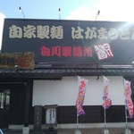 白川製麺所 - 
