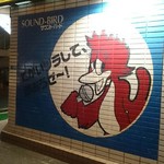 サウンド・バード  - 来ました！
