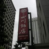 赤坂 四川飯店 - 