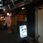 おかめ - 2018年1月　外観