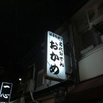 おかめ - 2018年1月　看板