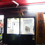 焼肉 ヨコムラ - がいかん