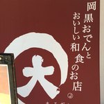 黒おでんと四季彩料理 まるだい - 