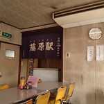 ドライブイン藤原駅 - 店内②