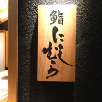 銀座 凛 にしむら - 
