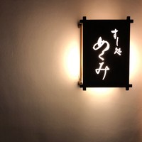 すし処 めくみ - 