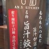 アンズキッチン