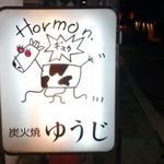 炭火焼 ゆうじ - 