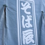 そば辰 - 