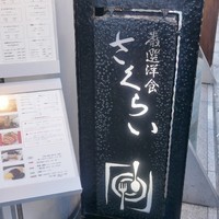 厳選洋食さくらい - 