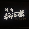 焼肉 ジャンボ はなれ