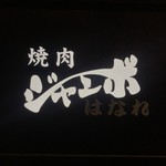 焼肉 ジャンボ はなれ - 