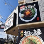 濃厚担々麺はなび - 